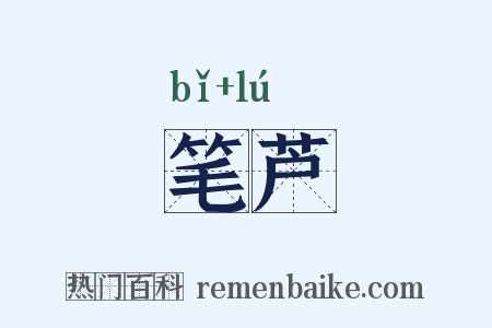 笔芦是什么意思的图片